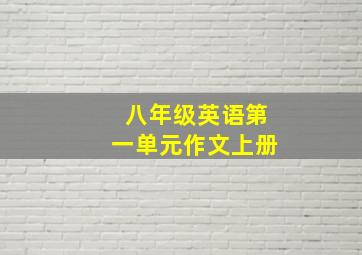 八年级英语第一单元作文上册