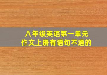 八年级英语第一单元作文上册有语句不通的