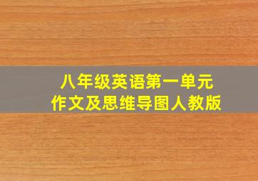 八年级英语第一单元作文及思维导图人教版