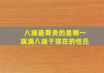 八旗最尊贵的是哪一旗满八旗于现在的性氏