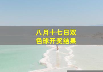 八月十七日双色球开奖结果