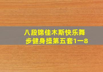 八段锦佳木斯快乐舞步健身操第五套1一8