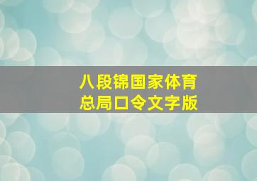 八段锦国家体育总局口令文字版