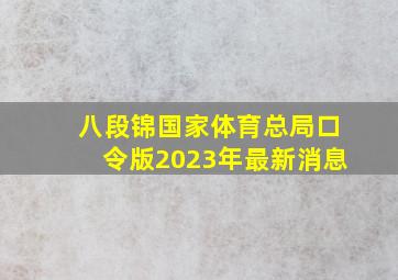 八段锦国家体育总局口令版2023年最新消息