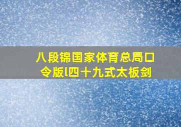 八段锦国家体育总局口令版l四十九式太板剑