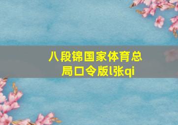 八段锦国家体育总局口令版l张qi