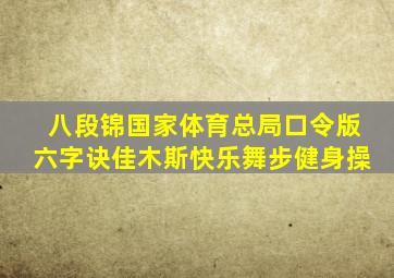 八段锦国家体育总局口令版六字诀佳木斯快乐舞步健身操