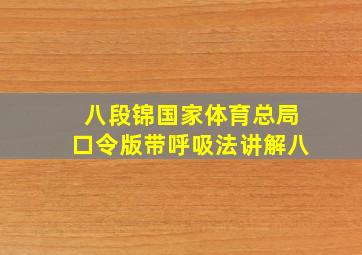 八段锦国家体育总局口令版带呼吸法讲解八