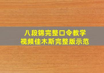 八段锦完整口令教学视频佳木斯完整版示范