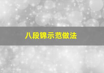 八段锦示范做法