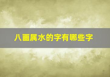 八画属水的字有哪些字