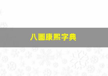 八画康熙字典