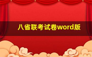 八省联考试卷word版