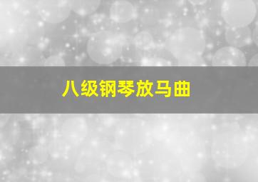 八级钢琴放马曲