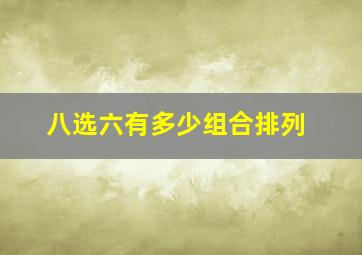 八选六有多少组合排列