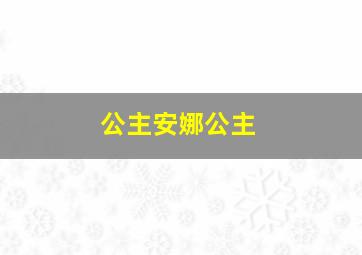 公主安娜公主