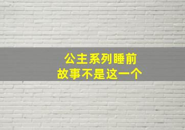 公主系列睡前故事不是这一个