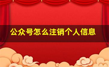 公众号怎么注销个人信息