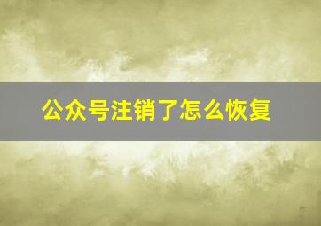 公众号注销了怎么恢复