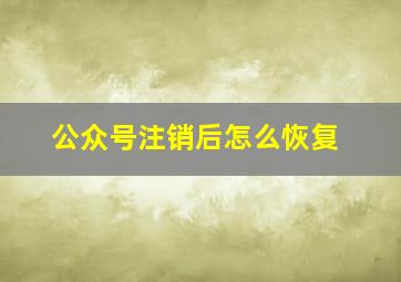 公众号注销后怎么恢复