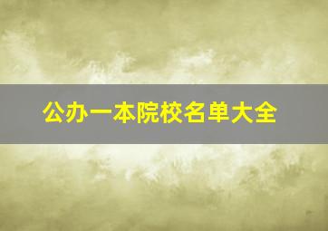 公办一本院校名单大全