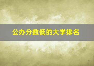 公办分数低的大学排名