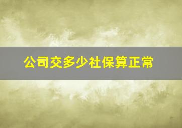 公司交多少社保算正常