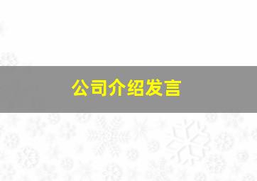 公司介绍发言