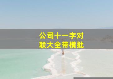 公司十一字对联大全带横批