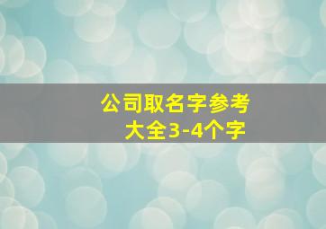 公司取名字参考大全3-4个字