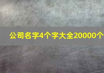 公司名字4个字大全20000个