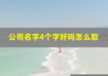 公司名字4个字好吗怎么取