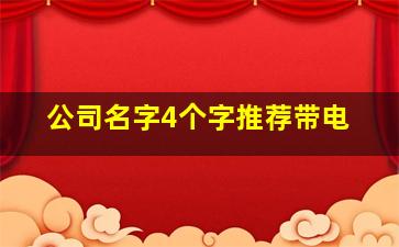 公司名字4个字推荐带电