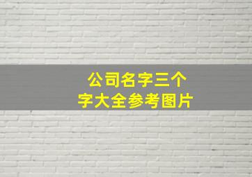 公司名字三个字大全参考图片