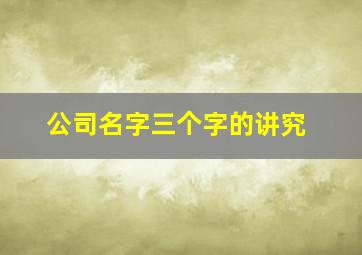 公司名字三个字的讲究