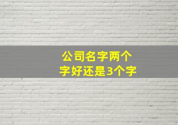 公司名字两个字好还是3个字