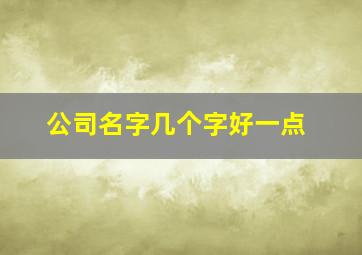 公司名字几个字好一点