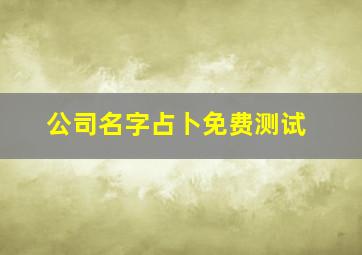 公司名字占卜免费测试