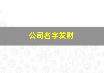 公司名字发财