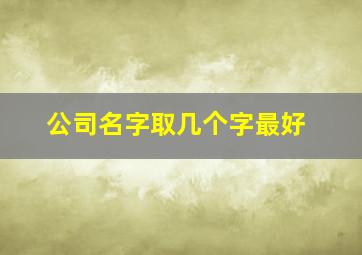 公司名字取几个字最好