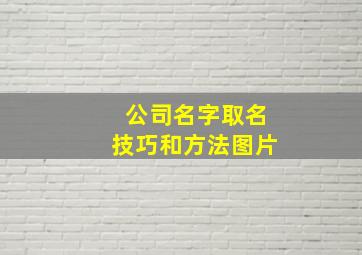 公司名字取名技巧和方法图片