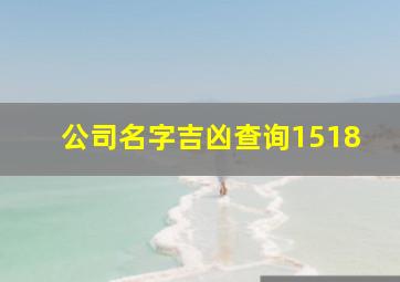 公司名字吉凶查询1518