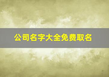 公司名字大全免费取名