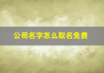 公司名字怎么取名免费