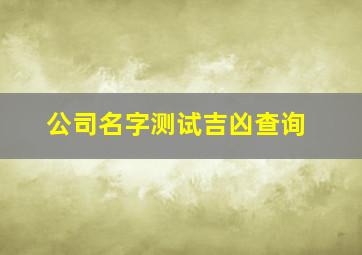 公司名字测试吉凶查询