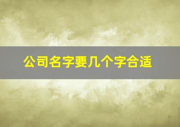 公司名字要几个字合适