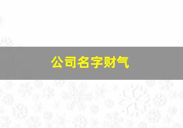 公司名字财气