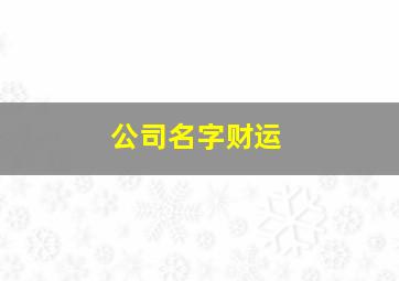 公司名字财运