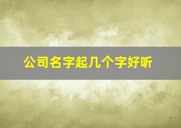 公司名字起几个字好听