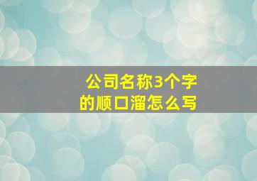 公司名称3个字的顺口溜怎么写